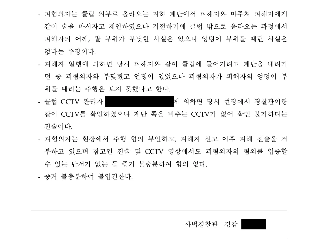 장교(중위) 강제추행 불입건(혐의없음) 처분 문서