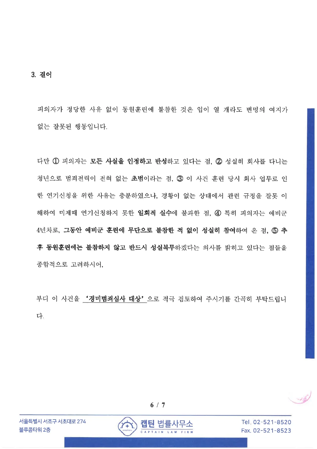 예비군 병역법위반 경미범죄심사 대상 검토 요청 문서
