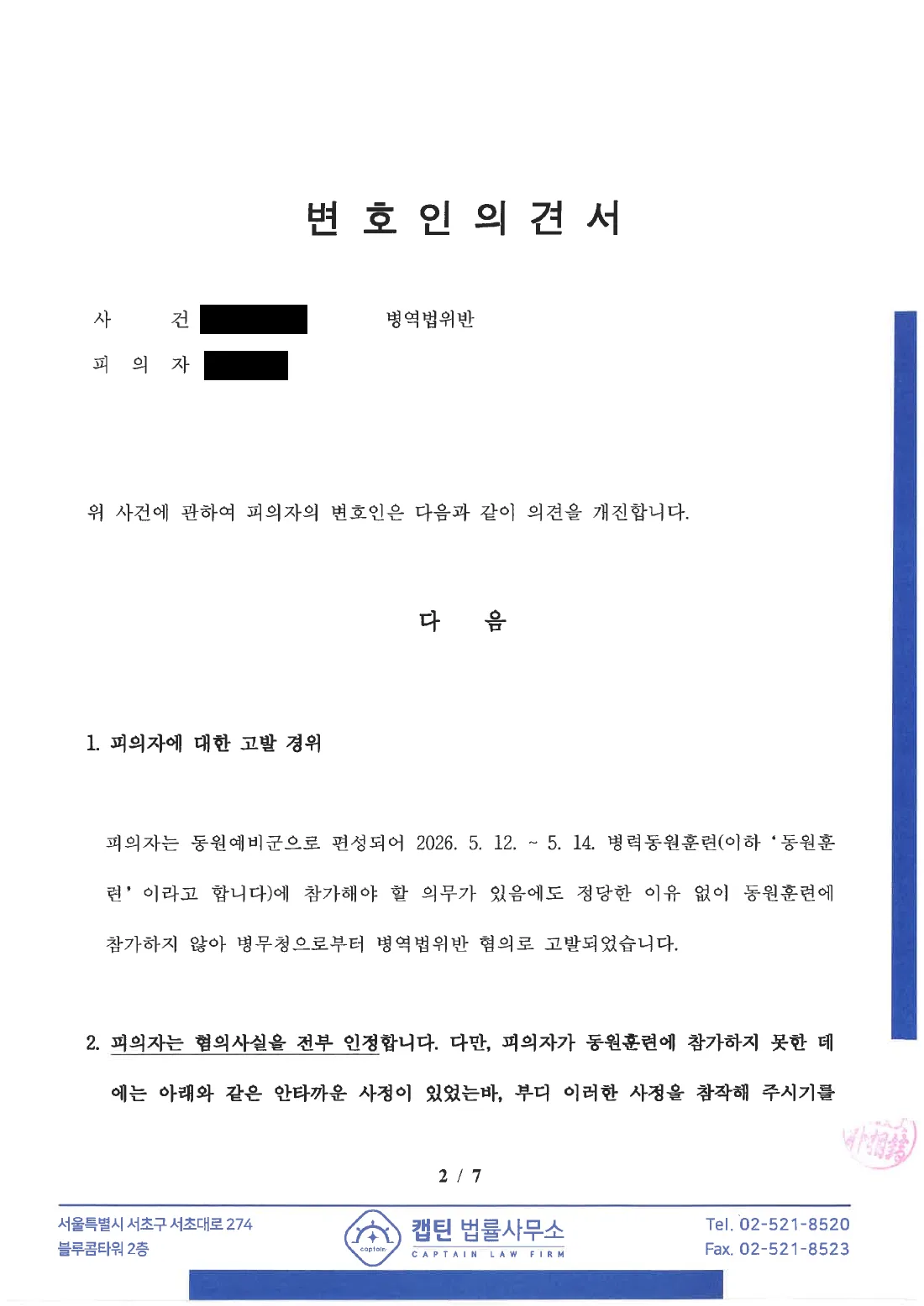 예비군 병역법위반 고발 내용의 요지 문서