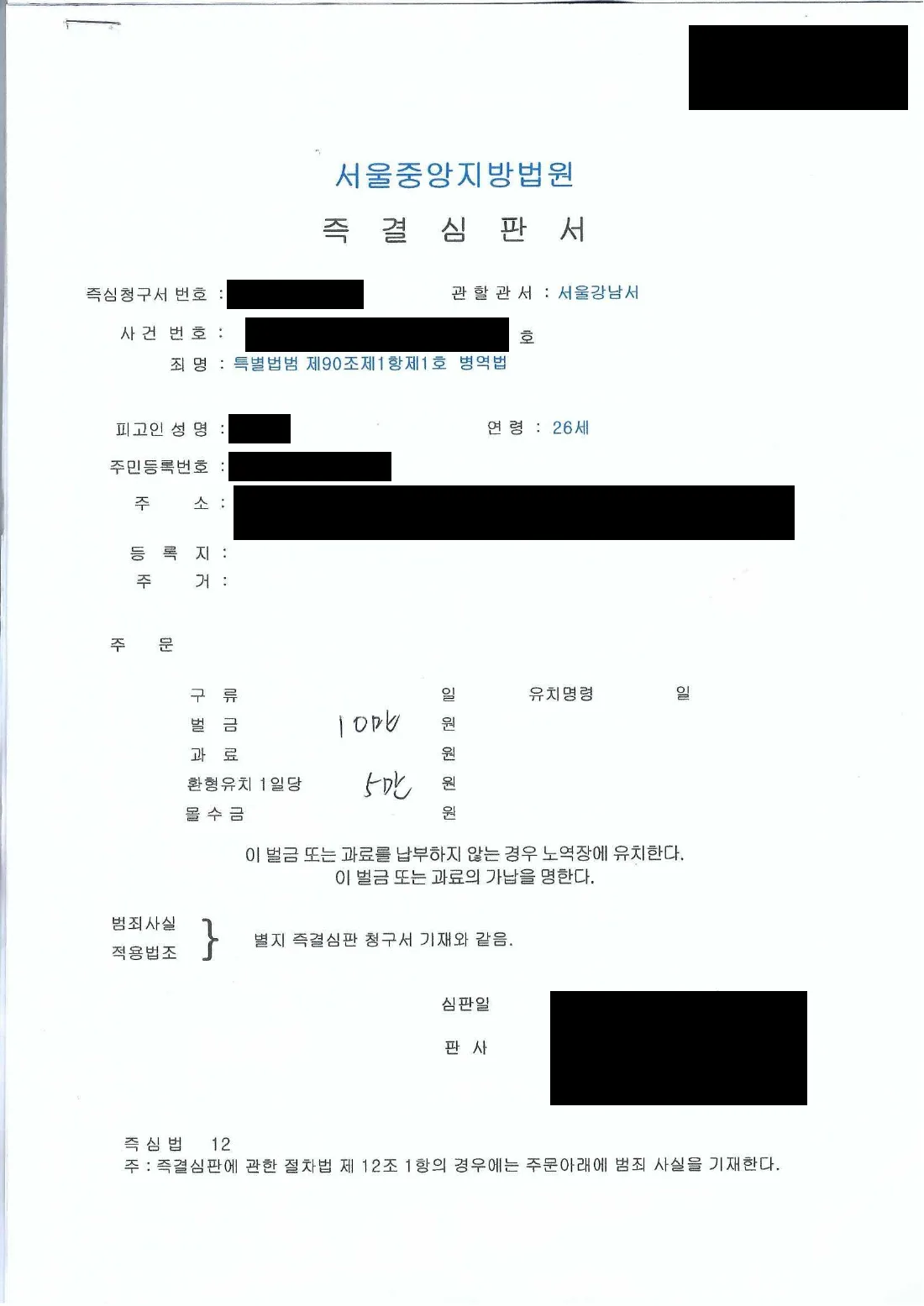 예비군 병역법위반 즉결심판 처분 문서