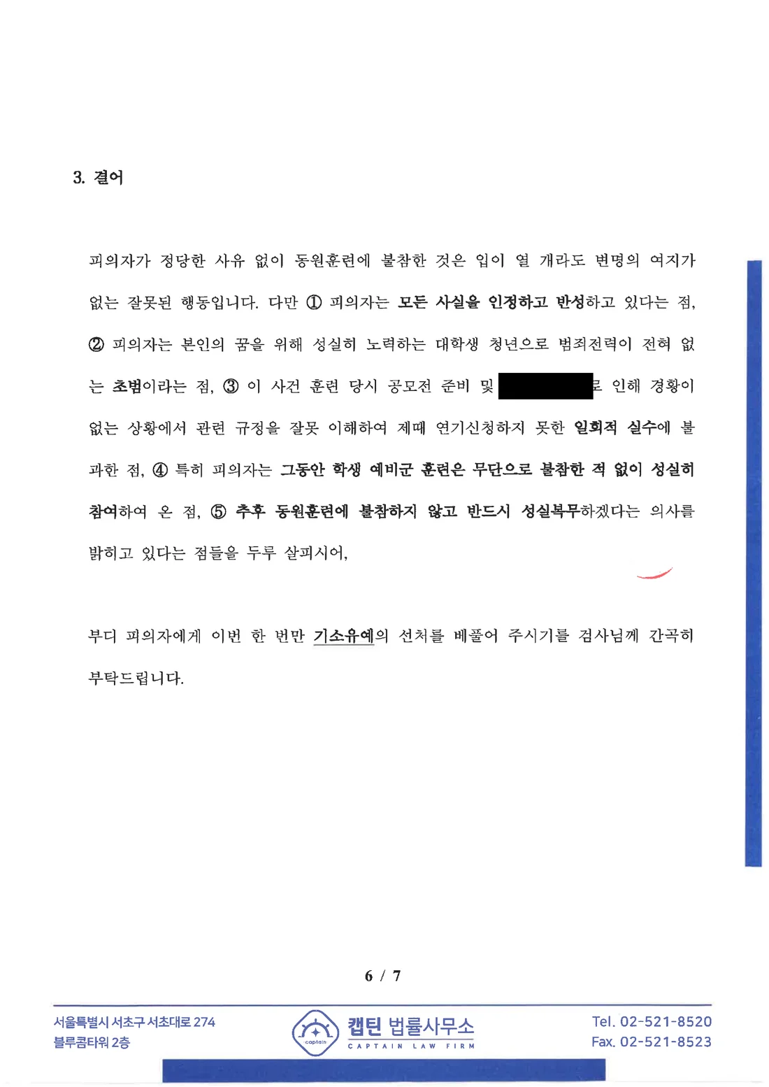 예비군 병역법위반 정상 관계 정리와 기소유예 요청 문서