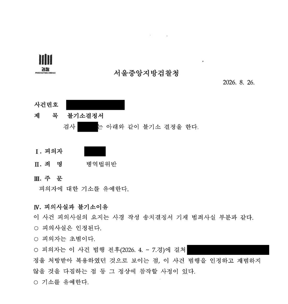 예비군 병역법위반 기소유예 처분 문서